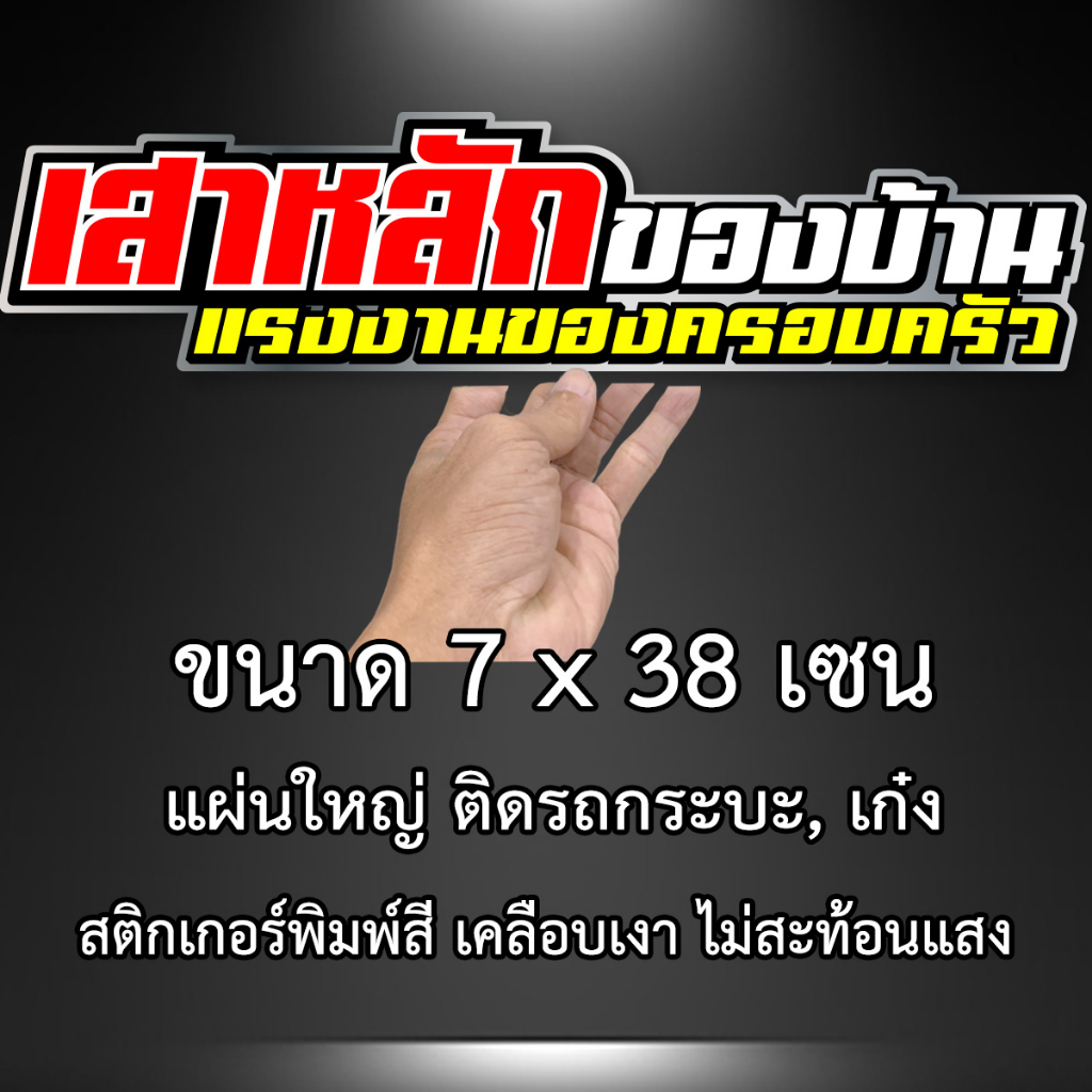 เสาหลักของบ้าน-แรงงานของครอบครัว-7x38-เซน-สติกเกอร์ติดรถ-สติกเกอติดรถยน-สติกเกอติดรถ-สติกเกอรติดรถ-สตกเกอร์แต่งรถ