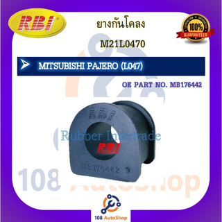 ยางกันโคลง RBI สำหรับรถมิตซูบิชิปาเจโร่ MITSUBISHI PAJERO (L047)