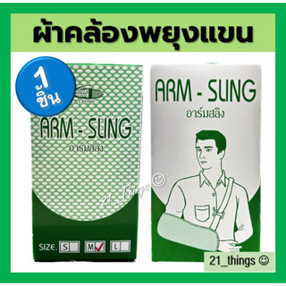 (1 ชิ้น) Armsling ผ้าคล้องแขน พยุงแขน บริษัท Canton ผ้าโปร่ง เบา สบาย อาร์มสลิง (S , M , L)