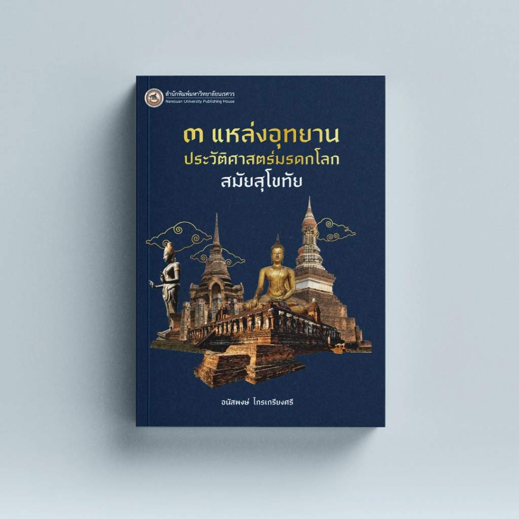 ศูนย์หนังสือจุฬาฯ-3-แหล่งอุทยานประวัติศาสตร์มรดกโลก-สมัยสุโขทัย-9786164262942