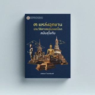 (ศูนย์หนังสือจุฬาฯ) 3 แหล่งอุทยานประวัติศาสตร์มรดกโลก สมัยสุโขทัย (9786164262942)