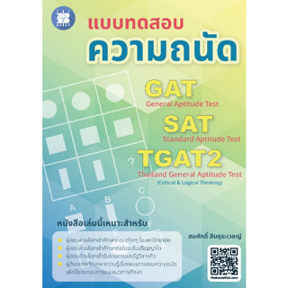 Chulabook(ศูนย์หนังสือจุฬาฯ) |C111หนังสือ8859663800593 แบบทดสอบความถนัด GAT SAT TGAT2