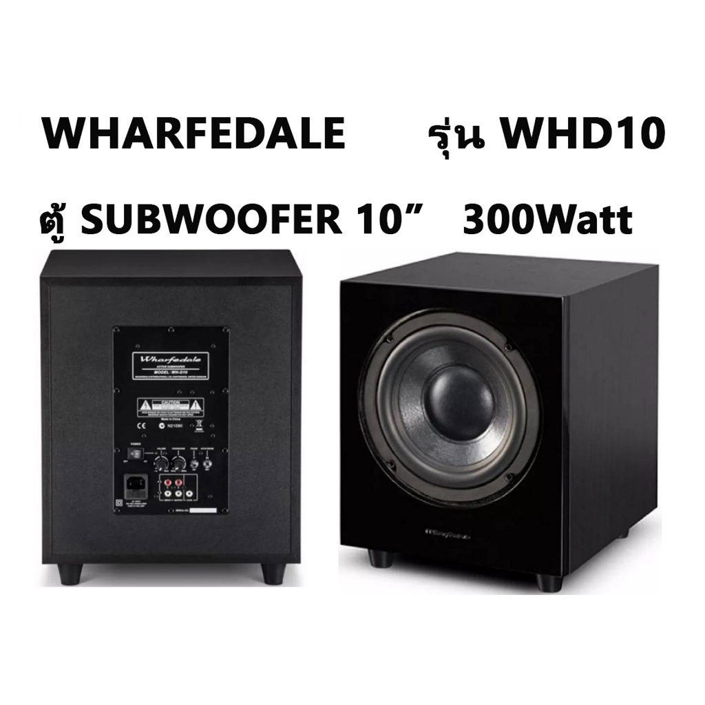 wharfedale-รุ่น-wh-d10-subwoofer-10-นิ้ว-300-watt-ราคาต่อ1ใบ-สินค้าใหม่แกะกล่องทุกชิ้นรับรองของแท้100