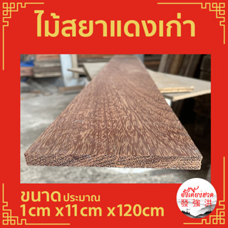 ไม้ ไม้สยาแดงเก่า แผ่นไม้สยาแดงเก่า ท่อนไม้สยาแดงเก่า ขนาดประมาณ 1cm x11cm x120cm เหมาะสำหรับงานตกแต่งDIY