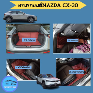 Mazda2023- CX30และปี2014-2020เลือกในตัวเลือกนะคะพรมหนังเต็มคัน+ท้าย+ปิดเบาะหลังรวม6ชิ้น พรมหนังไฮโซเข้ารูป6D
