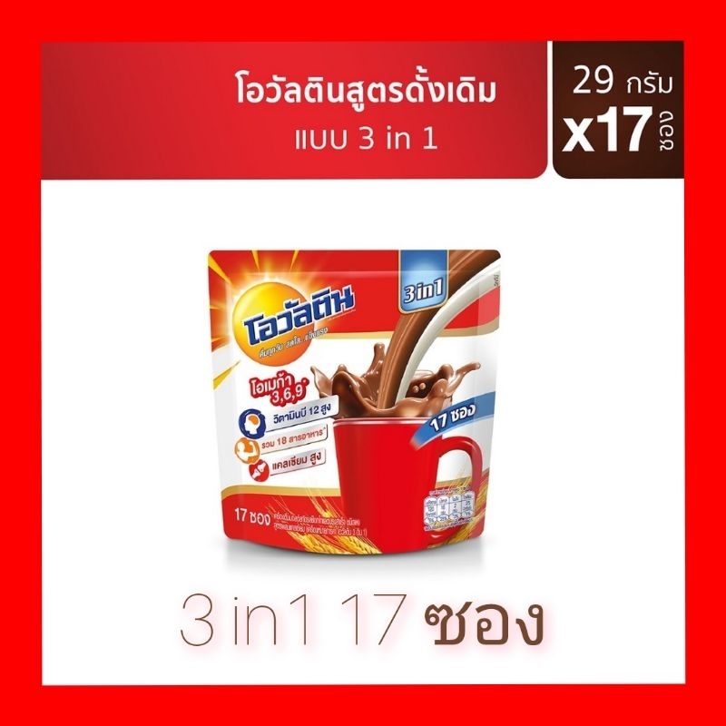 โอวัลติน-3in1-บรรจุ17ซอง