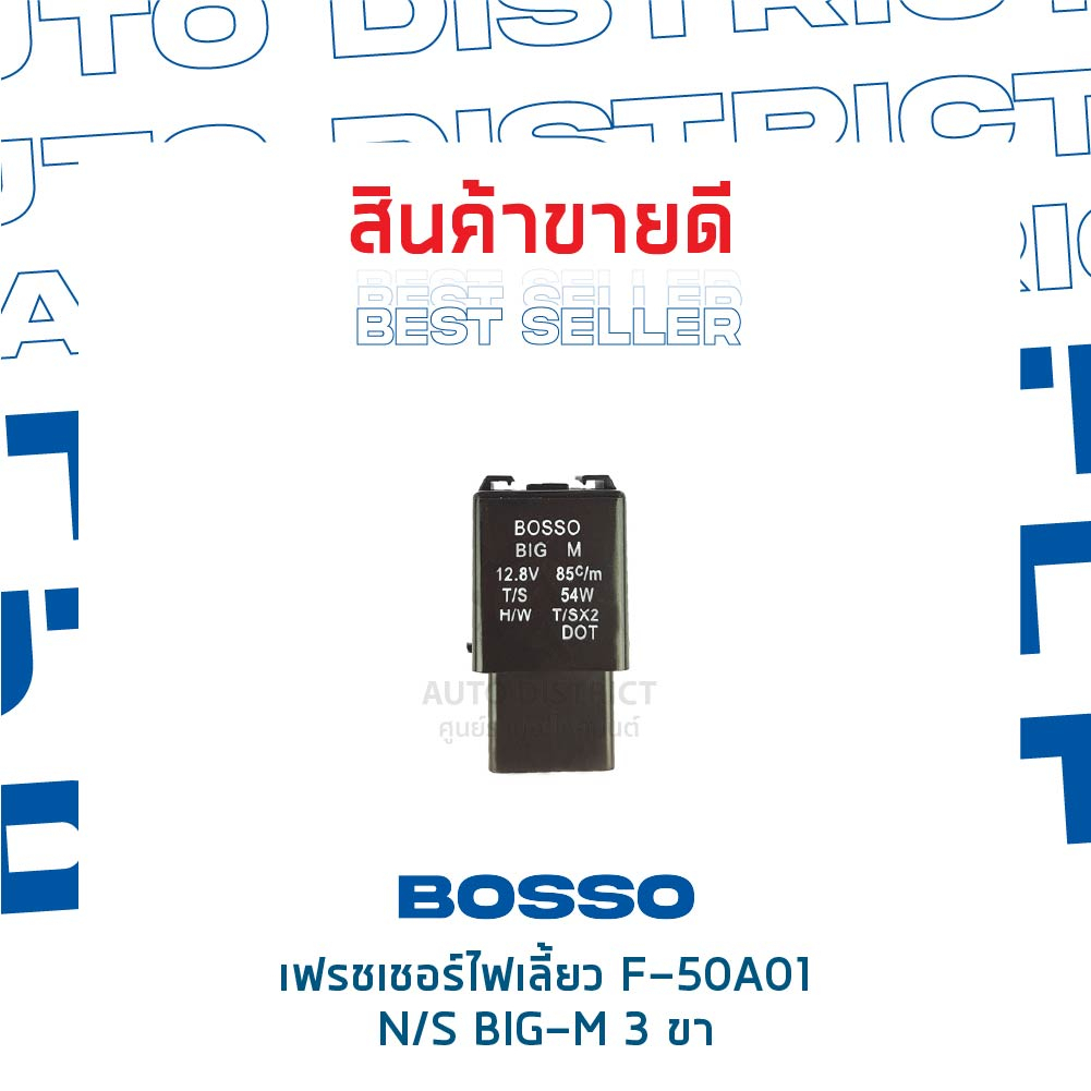 bosso-เฟรชเชอร์ไฟเลี้ยว-f-50a01-nissan-big-m-3-ขา-จำนวน-1-ชิ้น