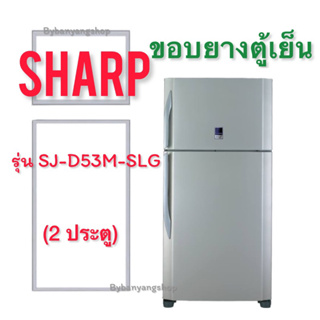 ขอบยางตู้เย็น SHARP รุ่น SJ-D53M-SLG (2 ประตู)