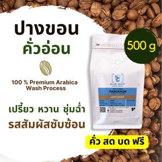 กาแฟอาราบิก้า_คั่วอ่อน_บ้านปางขอน_เกรดพรีเมียม_ขนาด 500g_คั่วสด บดฟรี‼️