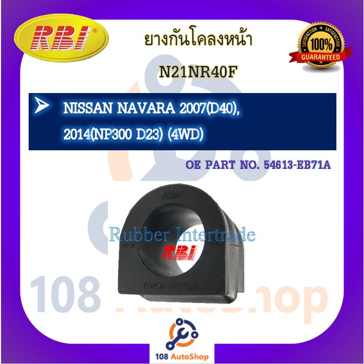 ยางกันโคลง-rbi-สำหรับรถนิสสันนาวาร่า-nissan-navara-d40-np300-d23