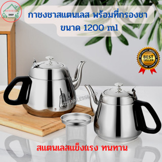 (SH343) กาชงชาสแตนเลส พร้อมที่กรองชา (1200-1500 ml.)