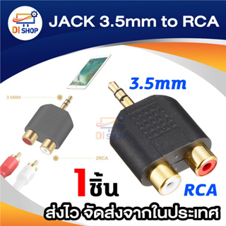 สินค้า Di shop 3.5mm Jack Stereo Male To 2 RCA Plug Female Adapter M/F Y Splitter RCA Audio Adapter Connector 3.5mm Audio Cable