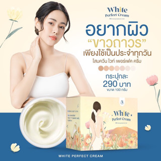 แพกเกจใหม่ ‼️โสมควีน Queen White Perfect Cream โสมควีนในตำนาน โสมผิวขาว ลดรอยแตกลาย เร่งขาวไว ฟื้นฟูผิว