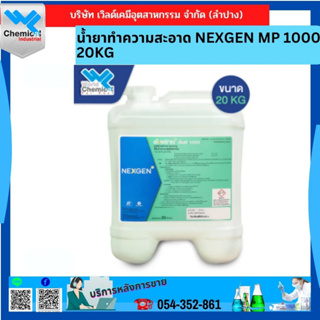 น้ำยาทำความสะอาด NEXGEN MP 1000 20KG