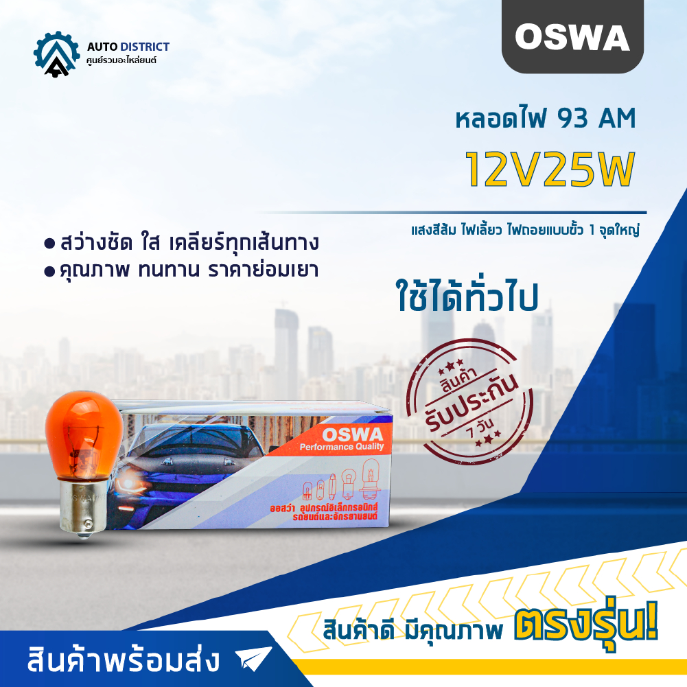 oswa-หลอดไฟ-93-am-12v25w-แสงสีส้ม-ไฟเลี้ยว-ไฟถอยแบบขั้ว-1-จุดใหญ่-จำนวน-1-กล่อง-10-ดวง