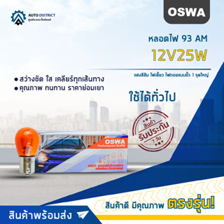 💡OSWA หลอดไฟ 93 AM 12V25W แสงสีส้ม ไฟเลี้ยว ไฟถอยแบบขั้ว 1 จุดใหญ่ จำนวน 1 กล่อง 10 ดวง💡