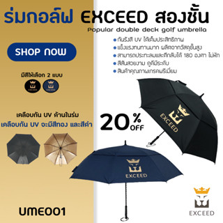 สินค้า ร่มกอล์ฟ 2ชั้น ยี่ห้อEXCEED เคลือบกันUVอย่างดี ร่มเปิดอัตโนมัติ คันใหญ่มาก (UME001)