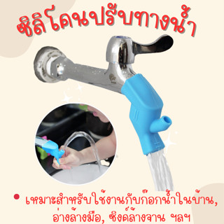 สินค้า หัวต่อก๊อกน้ำ ซิลิโคนต่อหัวก๊อก