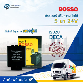 🚘BOSSO เฟรชเชอร์ ปรับความเร็วได้ ISUZU 24V DECA 24V 5P จำนวน 1 ชิ้น🚘