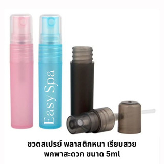 สินค้า (ปลีก) 5ml ขวดสเปรย์พลาสติก อโรม่าสเปรย์ spray bottle mist ขวดน้ำหอม สเปรย์น้ำหอม ขวดสเปรย์ แอลกอฮอล์ สเปรย์พาสเทล