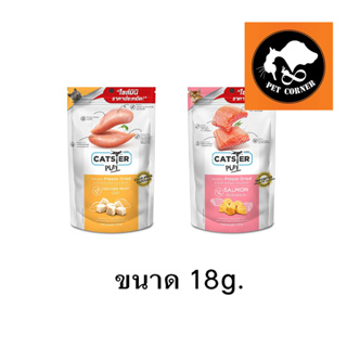 ภาพหน้าปกสินค้าใหม่ Catster Play (ไซส์มินิ) ขนมแมว Freeze Dried แคทสเตอร์ 18 g ที่เกี่ยวข้อง