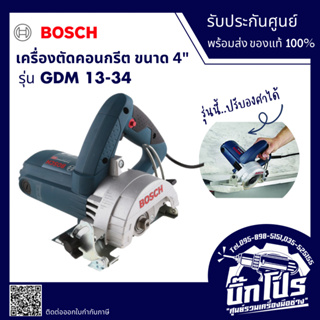 BOSCH เครื่องตัดหินอ่อน 4 นิ้ว GDM 13-34 ตัดปูน ตัดคอนกรีต ตัดไม้