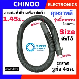 สินค้า สายท่อน้ำทิ้ง จัมโบ้ Big 1.45 เมตร ท่อน้ำทิ้ง ข้องอ ท่อน้ำ เครื่องซักผ้า