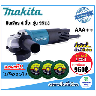 Makita #เครื่องเจียร #หินเจียร #ลูกหมู ขนาด 4 นิ้ว รุ่น 9513 (850W)  แถมฟรี ใบเจียร 3 ใบ เครื่องมือเอนกประสงค์ใช้งานได้ห