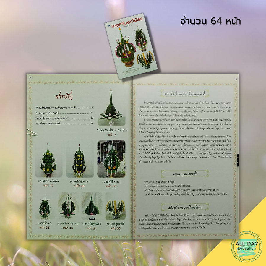 หนังสือ-บายศรีดอกไม้สด-ฉบับปรับปรุง-ศิลปะ-การออกแบบ-งานฝีมือ-งานอดิเรก-งานประดิษฐ์-บายศรี-แบบบายศรี-ทำบายศรี