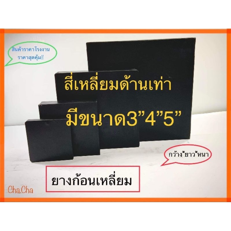 ยางก้อนเหลี่ยม-ยางรองแท่นเครื่อง-ยางกันกระแทก-ยางกันสะเทือน-ขนาด3-4-5