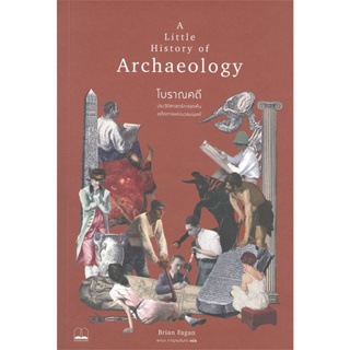 A Little History of Archaeology โบราณคดี : ประวัติศาสตร์การขุดค้นอดีตกาลฯ / Brian Fagan / หนังสือใหม่ (BOOKSCAPE)