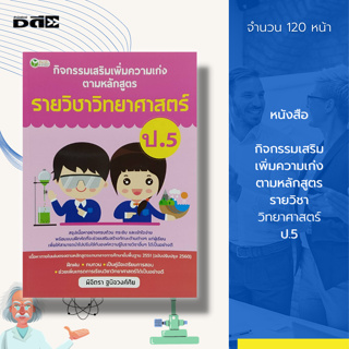 หนังสือ กิจกรรมเสริม เพิ่มความเก่ง ตามหลักสูตร รายวิชา วิทยาศาสตร์ ป.5 : คู่มือเรียน คณิตศาสตร์ สังคม ภาษาไทย ภาษาอังกฤษ