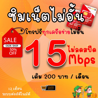 ซิมเทพทรู 15 Mbps ไม่อั้น +โทรฟรีทุกค่ายไม่อั้นได้