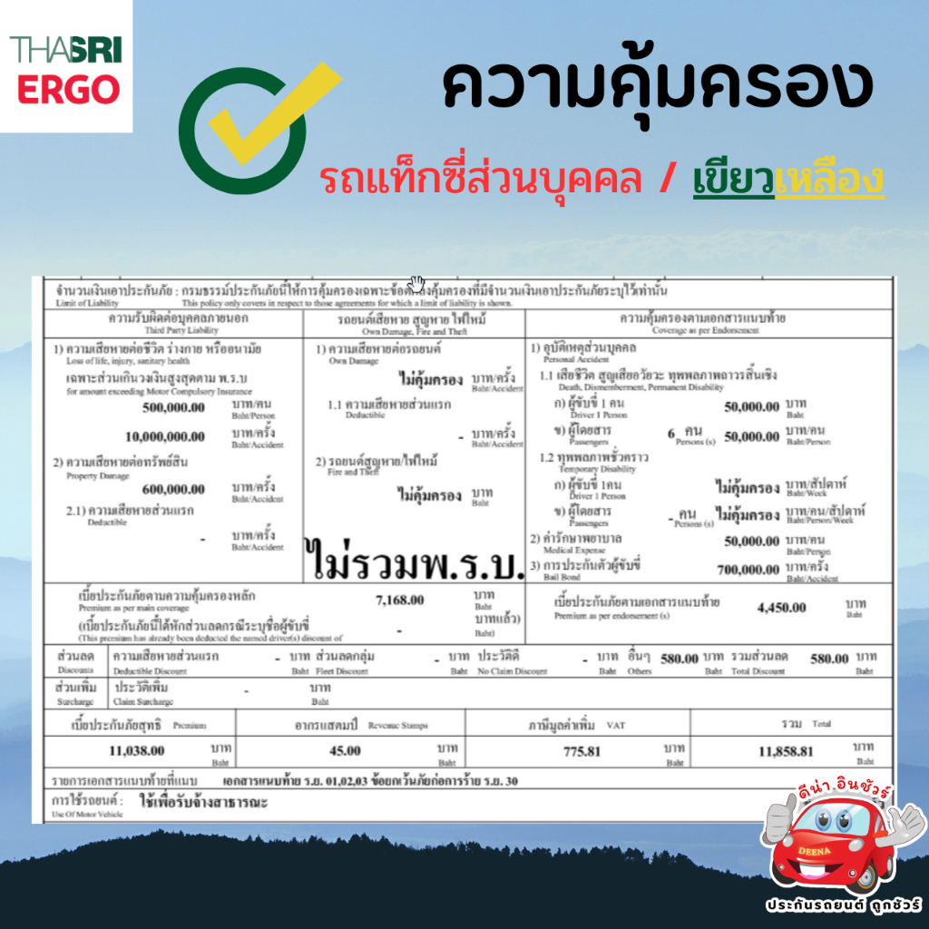 ประกันรถแท็กซี่-ชั้น3-รวมพรบแล้ว-ไทยศรี-ผ่อนได้-รับกรมธรรม์ทันที