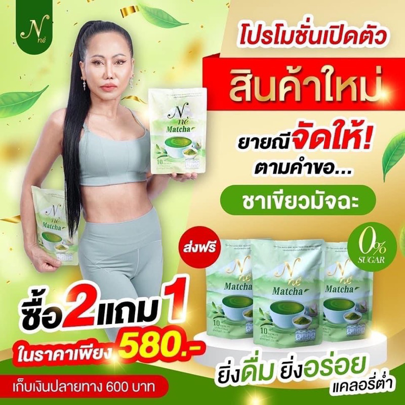 ชาเขียว-เอ็นเน่ยายณีบรรจุ10ซอง