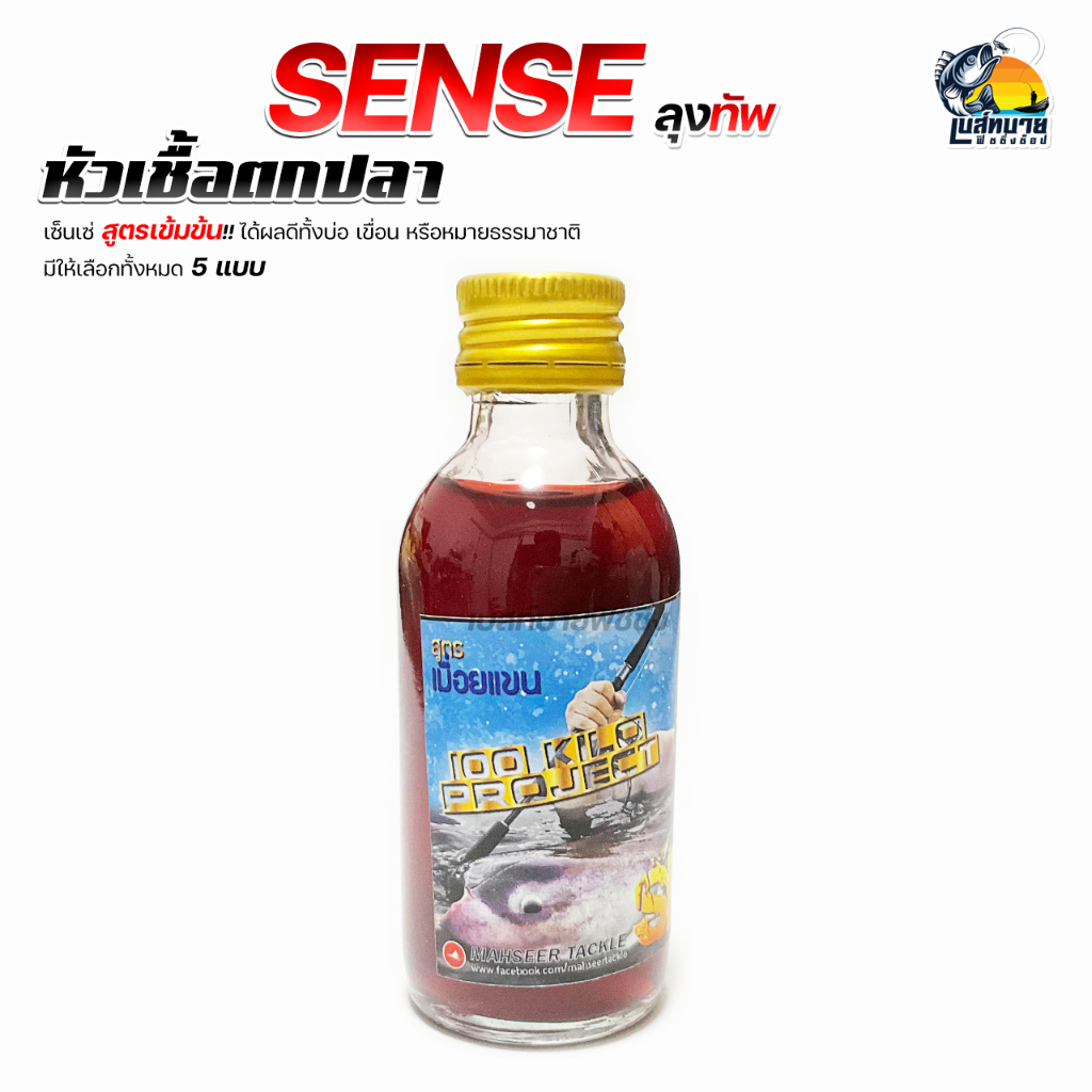 หัวเชื้อตกปลา-sense-เซ็นเซ่-ทับ-มัสตาร์ด-มีให้เลือก-5-กลิ่น-หัวเชื้อสูตรเข้มข้น