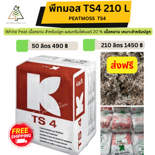 ✅ส่งฟรี พีทมอส คลาสแมน Klasmann TS4 พีทมอส   บรรจุ 210 ลิตร น้ำหนัก 33-34 กิโล