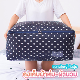 กระเป๋าใส่เสื้อผ้า ผ้าห่มผ้านวมต่างๆกันน้ำป้องกันฝุ่นกันเปื้อน (มี 3 ขนาด)