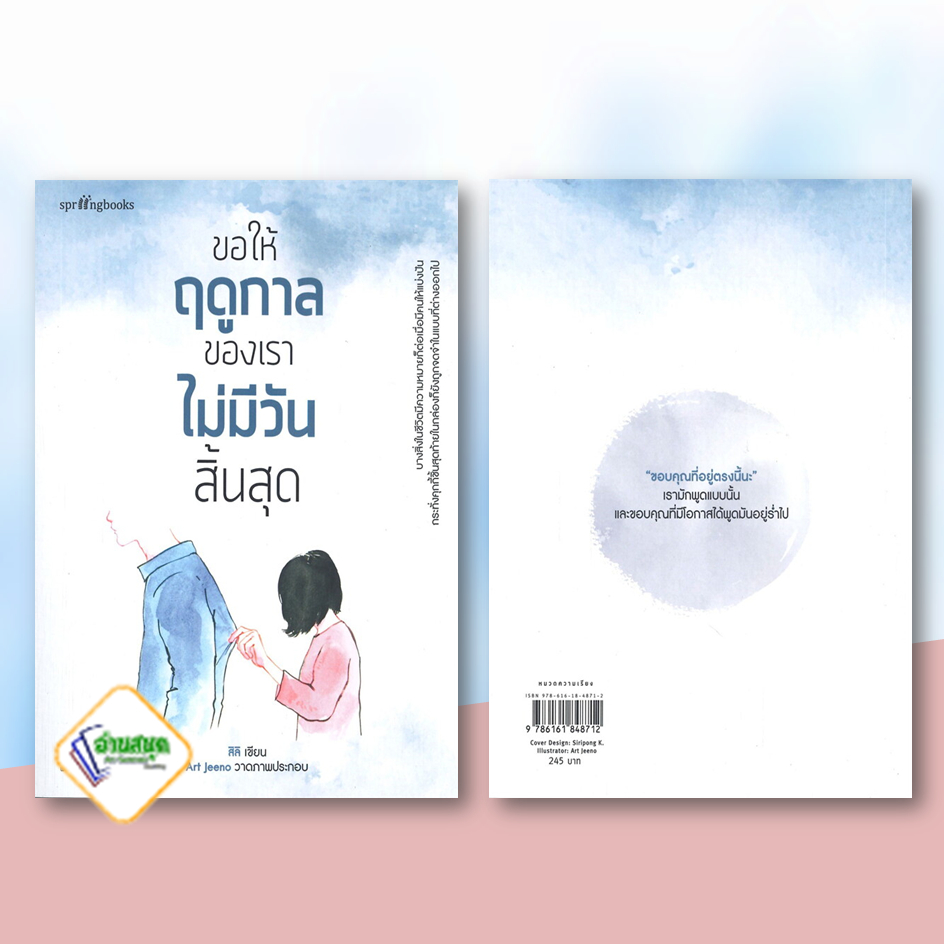 หนังสือ-ขอให้ฤดูกาลของเราไม่มีวันสิ้นสุด-หนังสือเรื่องสั้น-สาระบันเทิง-สินค้าพร้อมส่ง-อ่านสนุก