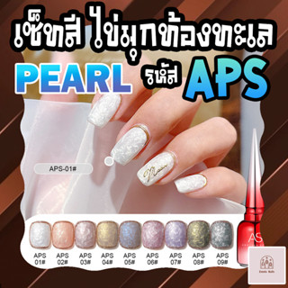 สีเจลทาเล็บ AS (Another Sexy) สีไข่มุข ท้องทะเล 9 สี รหัส APS (แถมชาร์จสีฟรี!)