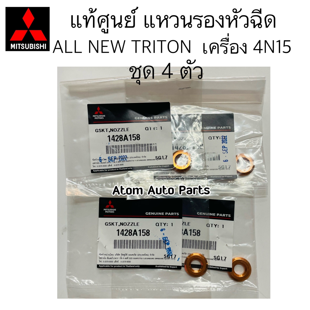 แท้ศูนย์-แหวนรองหัวฉีด-triton-ปี2016-ขึ้นไป-เฉพาะเครื่อง-4n15-ชุด-4-ตัว-รหัส-1428a158