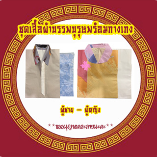 ชุดเสื้อผ้ากระดาษ ชุดเสื้อผ้าบรรพบุรุษ พร้อมกางเกง คละสี  คละลาย ของไหว้บรรพบุรุษ ของไหว้สารทจีน ของไหว้เช็งเม้ง ของไหว้