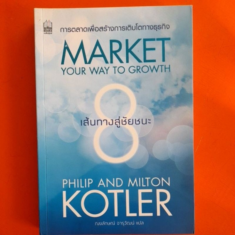 การตลาดเพื่อสร้างการเติมโตทางธุรกิจ-philip-asd-milton-kotler