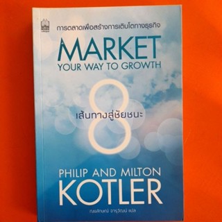 การตลาดเพื่อสร้างการเติมโตทางธุรกิจ..Philip asd Milton Kotler