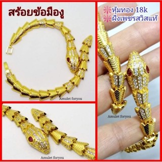 สร้อยข้อมืองู กำไลงู หุ้มทอง18k