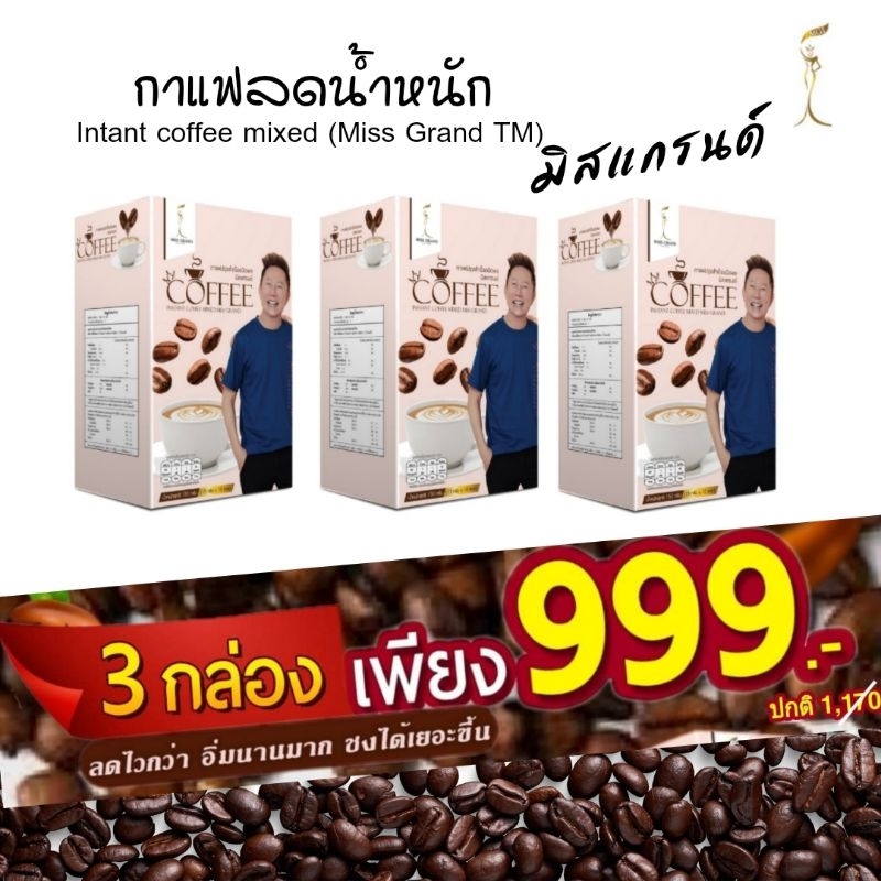 กาแฟมิสแกรนด์-กาแฟสำเร็จรูป-คุมหิว-อิ่มนาน