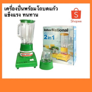 สินค้า เครื่องปั่นน้ำผลไม้ 2 in 1 เครื่องปั่นอเนกประสงค์ พร้อมโถบดแห้ง International รุ่น JP-87