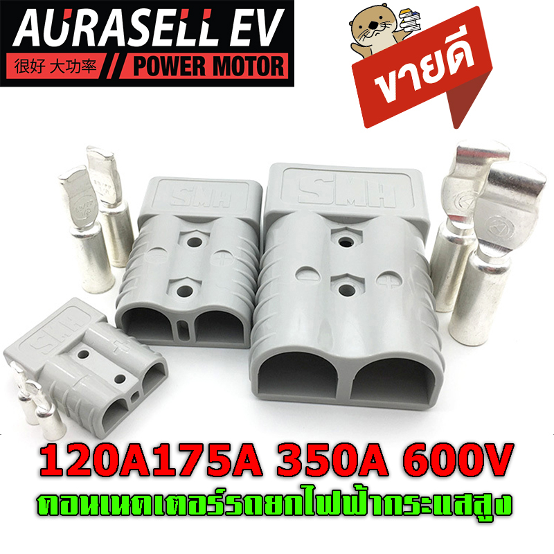 แอนเดอร์สันปลั๊ก-120a175a-350a-600v-คอนเนคเตอร์กระแสสูงคอนเนคเตอร์รถยกไฟฟ้า