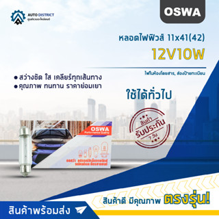 💡OSWA หลอดไฟฟิวส์ 11x41(42) 12V10W ไฟในห้องโดยสาร, ส่องป้ายทะเบียน จำนวน 1 กล่อง 10 ดวง💡