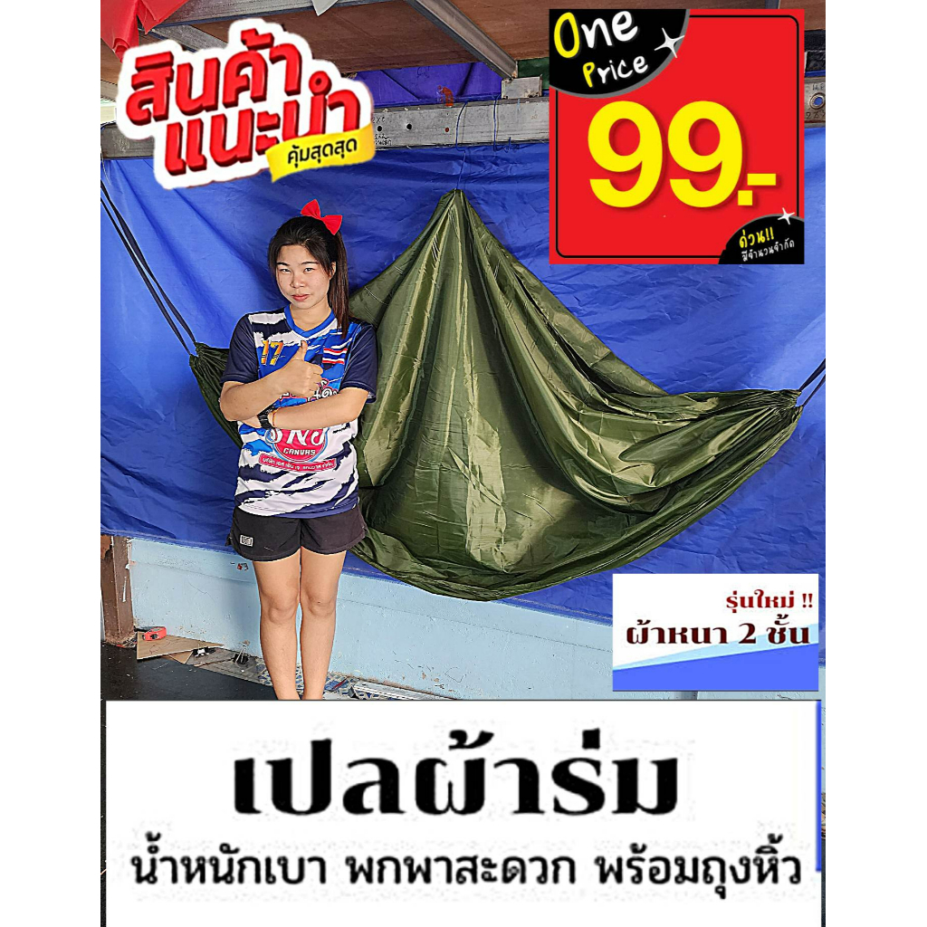 เปลสนาม-กันยุง-ผ้าหนา2ชั้น-ถูกที่สุด-99-บาท